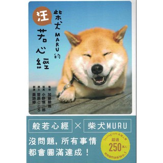 楓葉社 柴犬maru的汪若心經 蝦皮購物