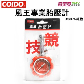 COIDO 風王專業胎壓計 #6075R紅色 胎壓表/1.5吋錶面/一鍵洩壓