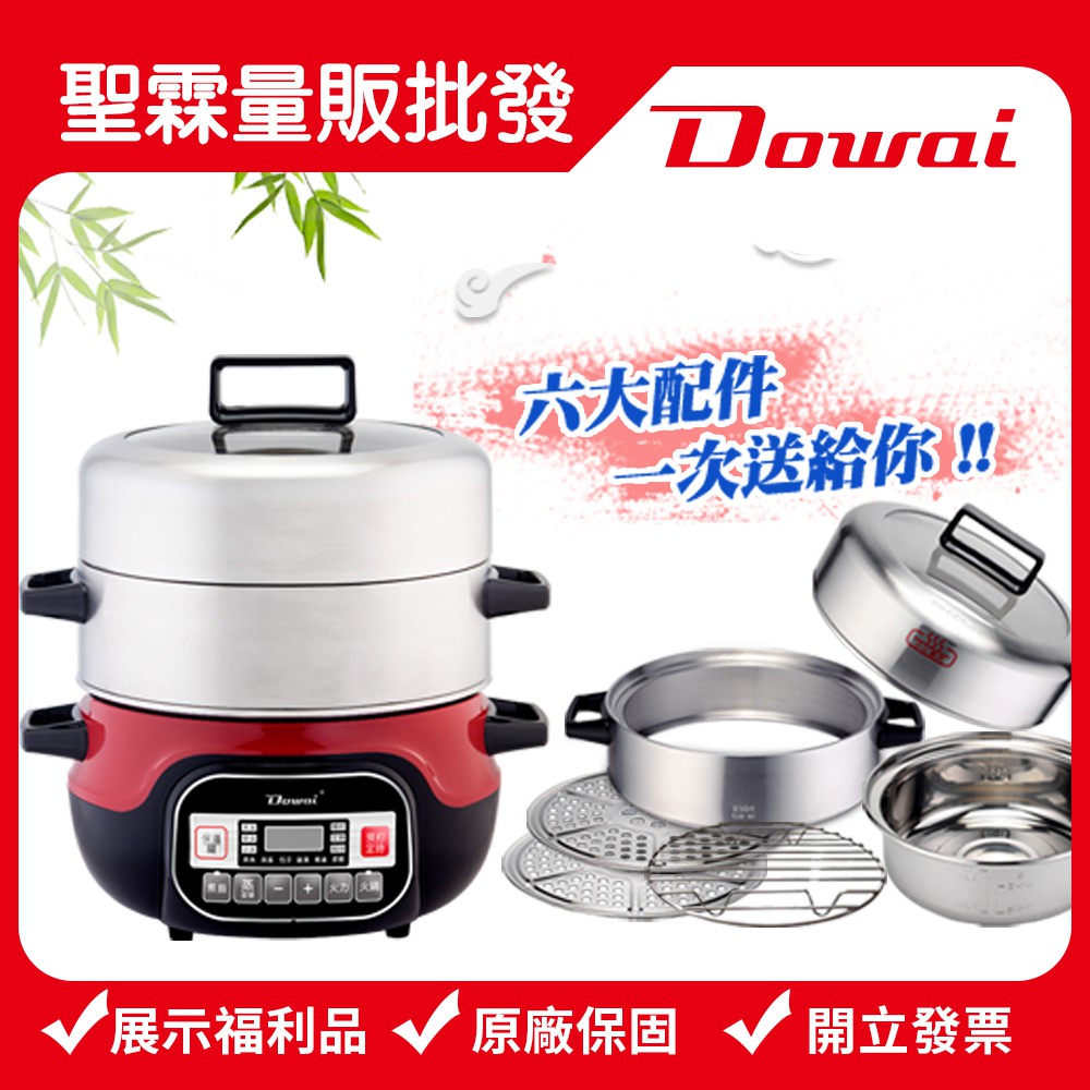 【福利展示機◆保固一年】Dowai多偉蒸健康萬用蒸煮鍋 DT-1622紅色 台灣製造  有開發票