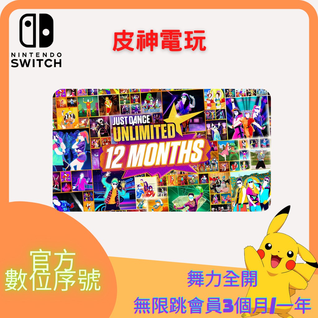 Switch 舞力全開 會員 Just Dance Unlimited 無限跳 線上 曲庫 下載序號 任天堂 NS