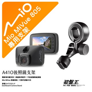 Mio 原廠後視鏡支架 台南現貨 MiVue 805 815 835 785 795 C325 D32 A41O 破盤王