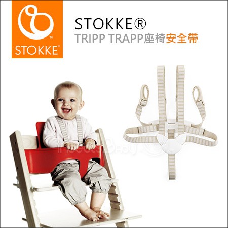 <現貨>挪威stokke - Tripp Trapp Baby Set 成長椅護圍 成長椅『專用配件-安全帶』