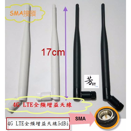 增益天線  LTE 4G 3G 增益 天線 5dBi 內牙內針 內牙內孔 SMA B20