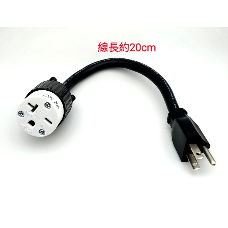 220V 20A 轉接線 轉接頭 H轉T H公轉T母 T轉H 台灣插頭轉冷氣插座 MG電動車轉接頭 特斯拉旅充轉接線