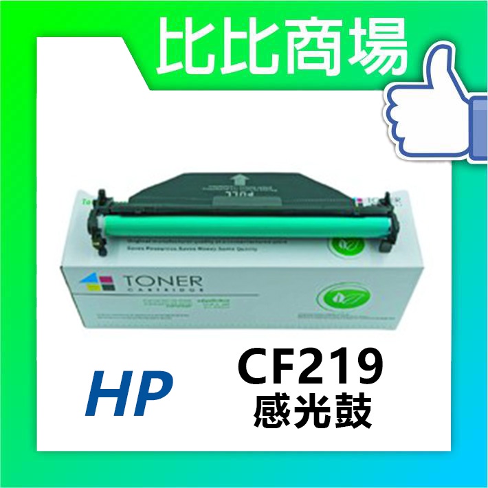 比比商場 HP相容感光鼓CF219A印表機/列表機/事務機