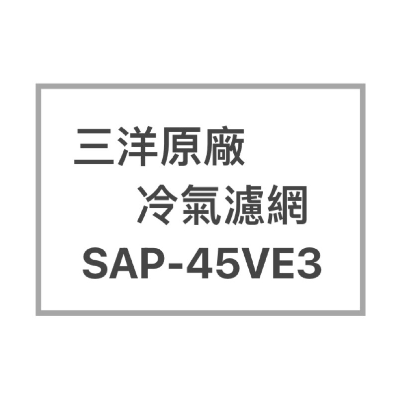 SANYO/三洋原廠SAP-45VE3原廠冷氣濾網   三洋各式型號濾網  歡迎詢問聊聊