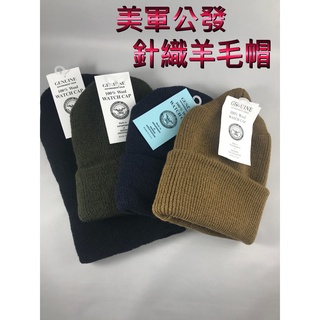 【史瓦特】美軍公發針織羊毛帽(四色/單款販售)
