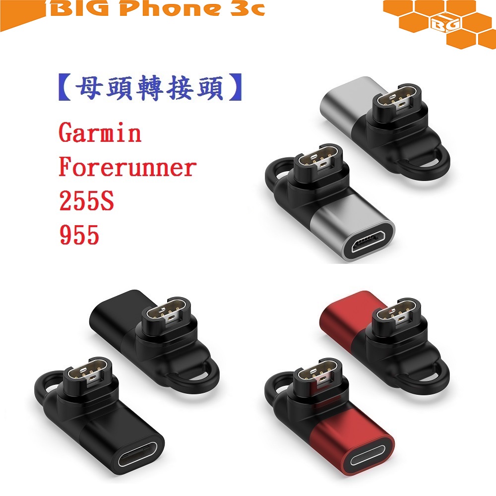 BC【母頭轉接頭】Garmin Forerunner 255S / 955 Type-C Micro IOS