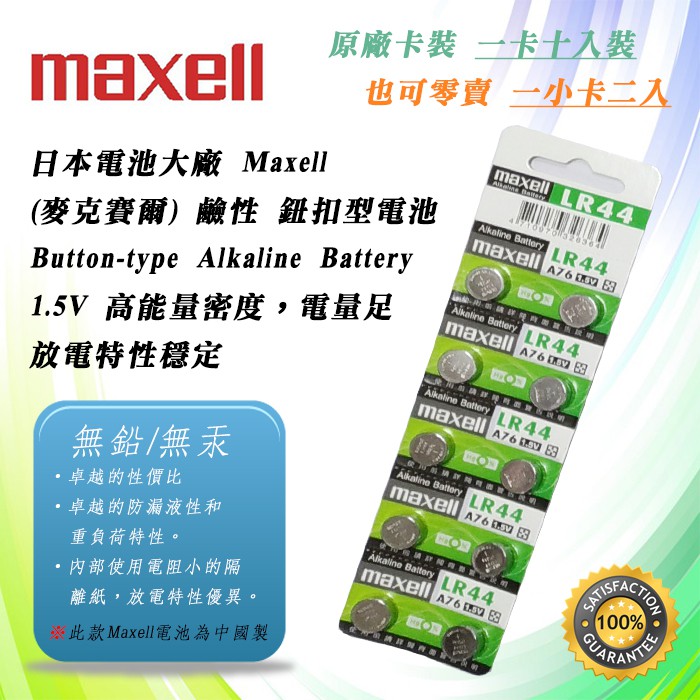 原廠公司貨 Maxell LR44 A76 鈕扣電池 1.5V 鹼性電池 AG13 放電特性穩定 防漏液性卓越