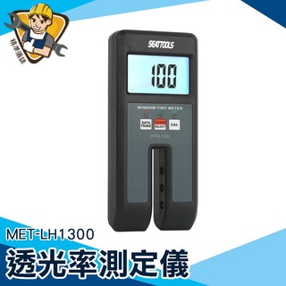 透過率儀 汽車貼膜 透光率檢測儀 透光儀 壓克力【精準儀錶】 MET-LH1300 透光率計