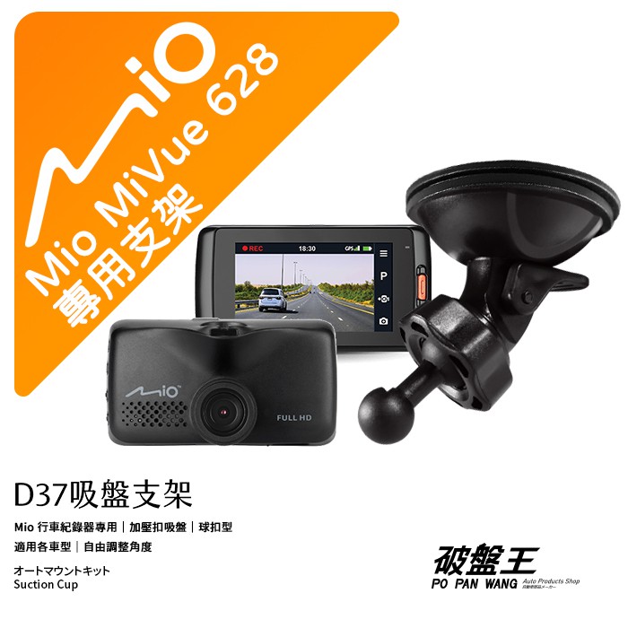 Mio行車記錄器專用吸盤支撐架｜台南現貨｜MiVue 628s 688s 688Ds C450 D32｜D37｜破盤王