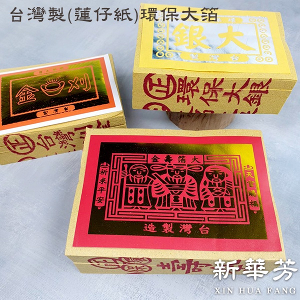 【新華芳】台灣製 連仔紙 環保大箔 壽金 刈金 福金 小銀 大銀 祭祀  環保金紙 普渡 祭拜