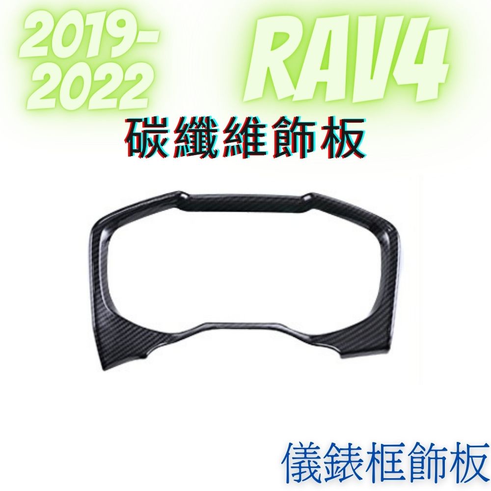 [19-23 RAV4]儀錶框 碳纖維飾板 汽車裝飾 豐田RAV4 飾板 外飾板 水轉印飾板