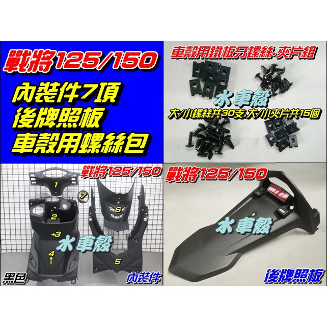 【水車殼】三陽 戰將125 戰將150 四代 內裝件 有置物盒款/黑色 7項$1250元 戰將 Fighter 4代