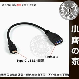 手機 平板 USB 3.1 Type-C USB-C 轉 USB母 OTG傳輸線-小齊2