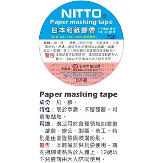 日本 NITTO 和紙膠帶 (日本製) 10mm/12mm/15mm/18mm/24mm