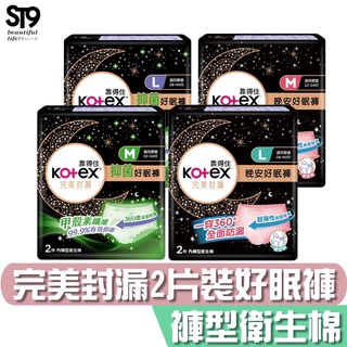 Kotex 靠得住 完美封漏 晚安 抑菌 好眠褲 M L 2件入