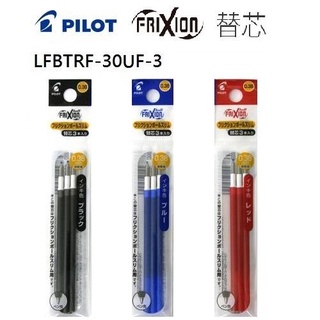 百樂 PILOT LFBTRF-30UF-3 0.38mm 極細魔擦筆芯 (單色3支入) -耕嶢工坊