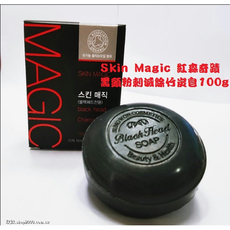 Skin Magic 紅蔘奇蹟黑頭粉刺滅除竹炭皂 100g@正韓貨 韓國代購 韓國空運@粉絲頁每天跟韓國同步