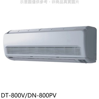 華菱定頻分離式冷氣13坪DT-800V/DN-800PV標準安裝三年安裝保固 大型配送