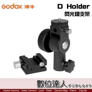 GODOX 神牛 D Holder 閃燈連接座 加大旋鈕 / D型閃光燈支架 可轉燈架 三腳架使用【數位達人】