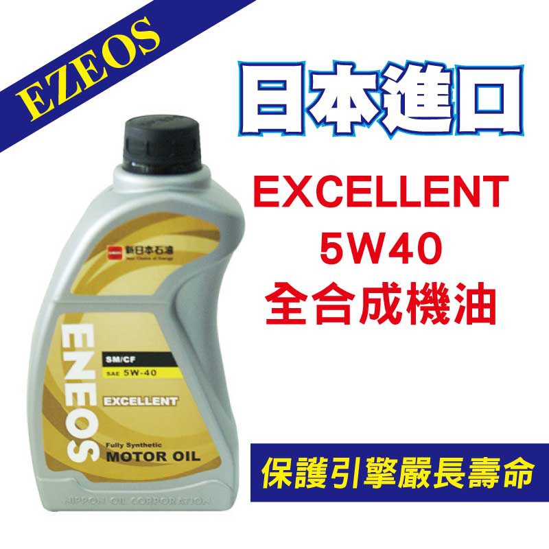 Eneos Excellent 5w40 新日本石油全合成機油 蝦皮購物