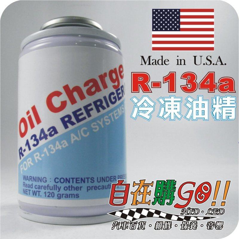 《自在購 GOGO!! 》R134a 冷凍油精 美國進口 R134a 冷媒車 專用冷媒 冷凍油精