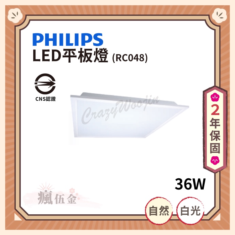 【滿3000免運】PHILIPS 飛利浦 LED平板燈 RC048 36W 自然光 白光