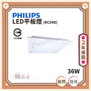 【滿3000免運】PHILIPS 飛利浦 LED平板燈 RC048 36W 自然光 白光