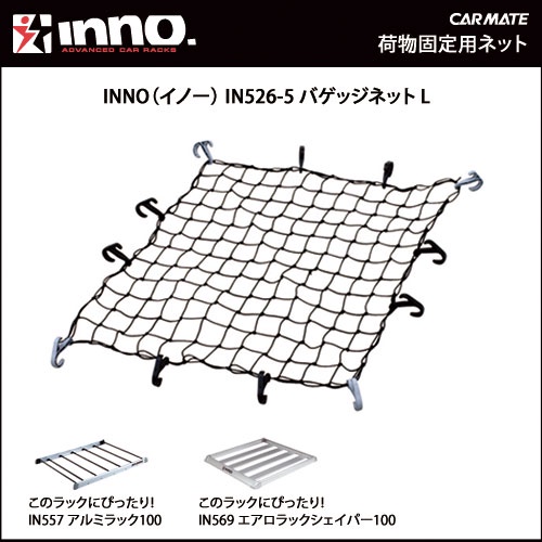 綠色工場 Inno Ina 526 5 L 日本原裝固定網彈力網行李盤固定網置物網裝備網收納網車頂盤 蝦皮購物