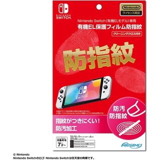 Nintendo Switch 原廠授權 MAXGAMES OLED款 防指紋保護貼【歡樂交易屋】