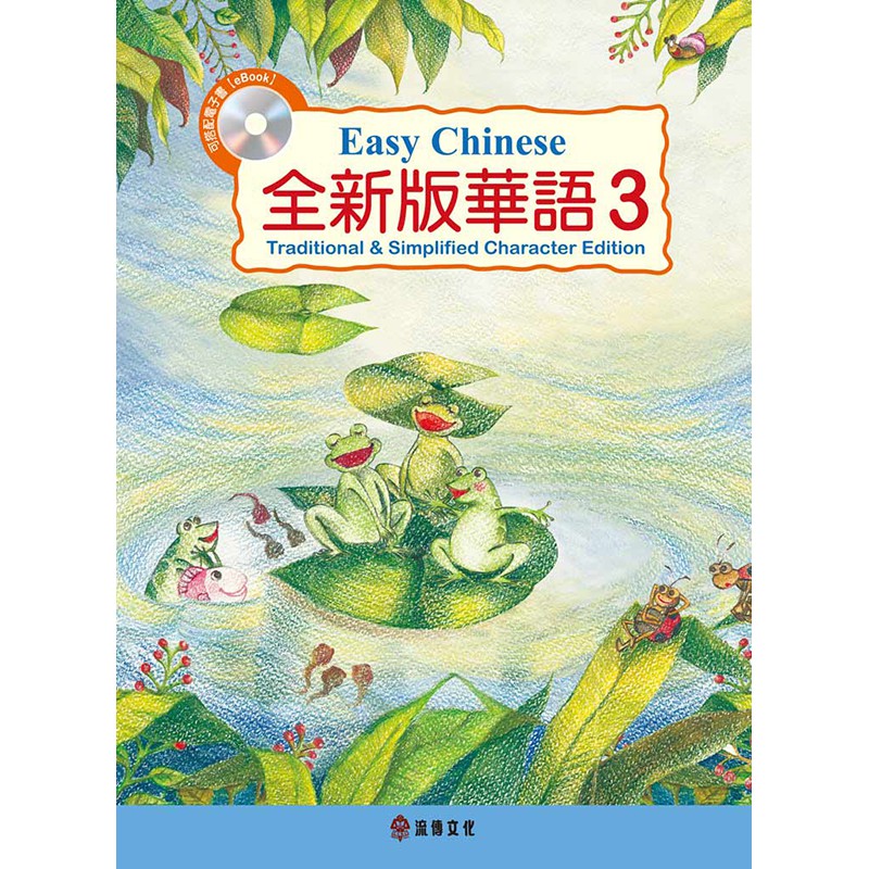 全新版華語第三冊【加註簡體字版】附光碟