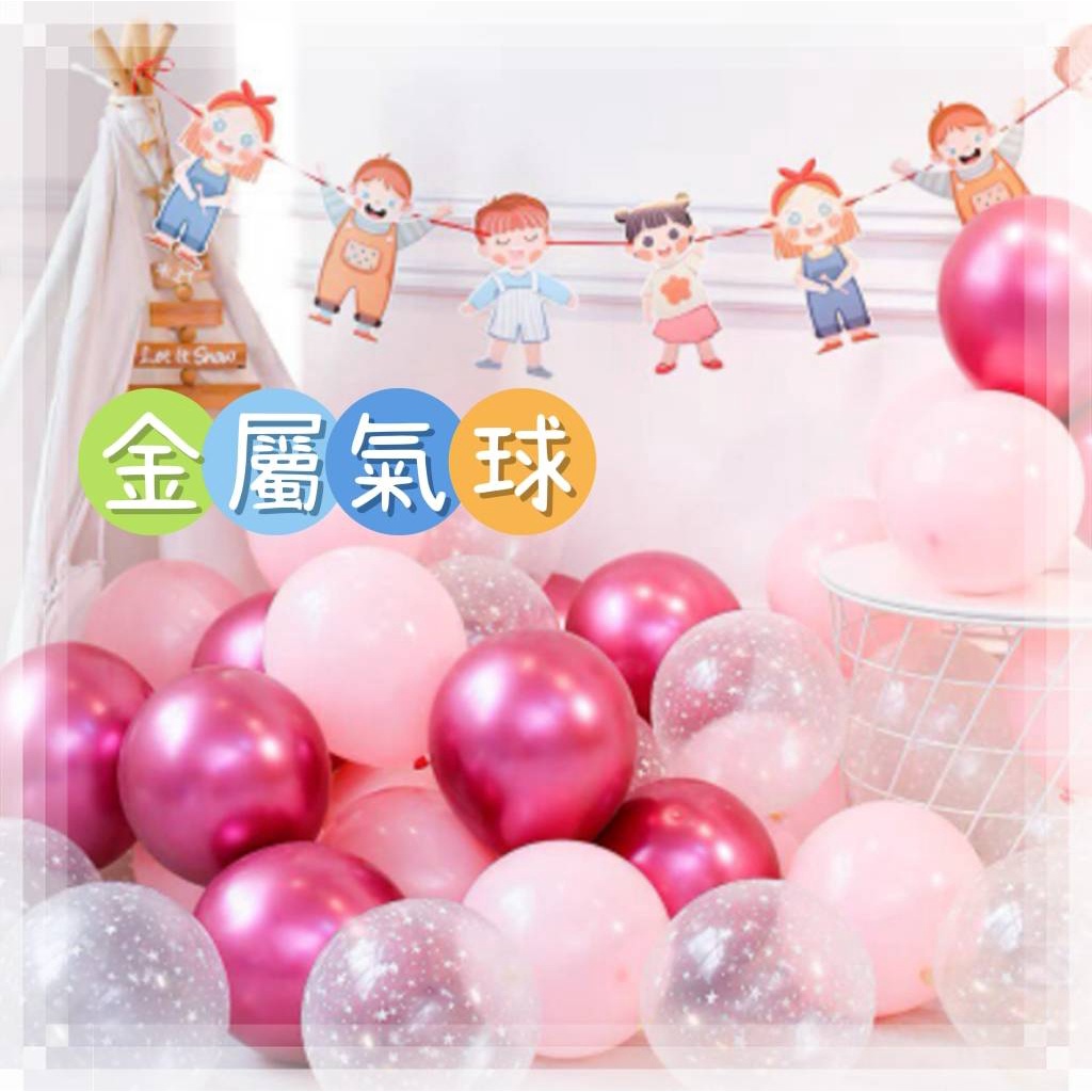 🎈台灣現貨🎈金屬氣球／馬卡龍色氣球／透明亮片氣球／生日氣球／派對氣球／求婚氣球／氣球