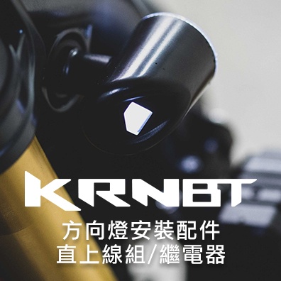 [靈獸]SYM三陽 KRN BT 麒麟 方向燈轉接線組 方向燈繼電器 閃爍器 加長 轉接 直上