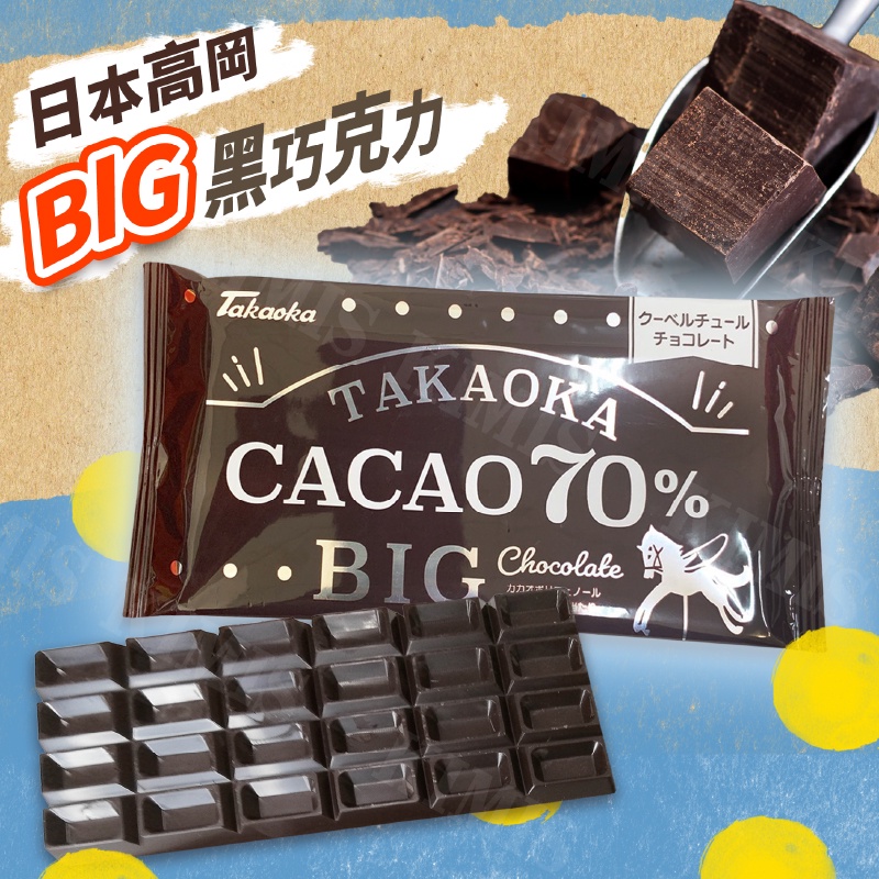 台灣出貨免運💥日本 高岡 BIG 巧克力 黑巧克力 片狀 可可 70g/包