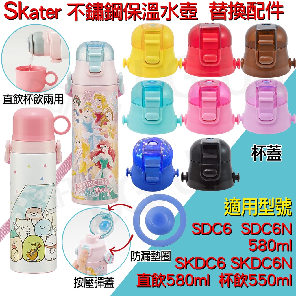 Skater 日貨 不銹鋼 直飲 保溫 水壺 瓶蓋 防漏 墊圈 替換蓋 上蓋 適用 水瓶 SDC6 SDC6N S3