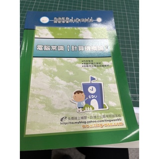 電腦常識（計算機概論）
