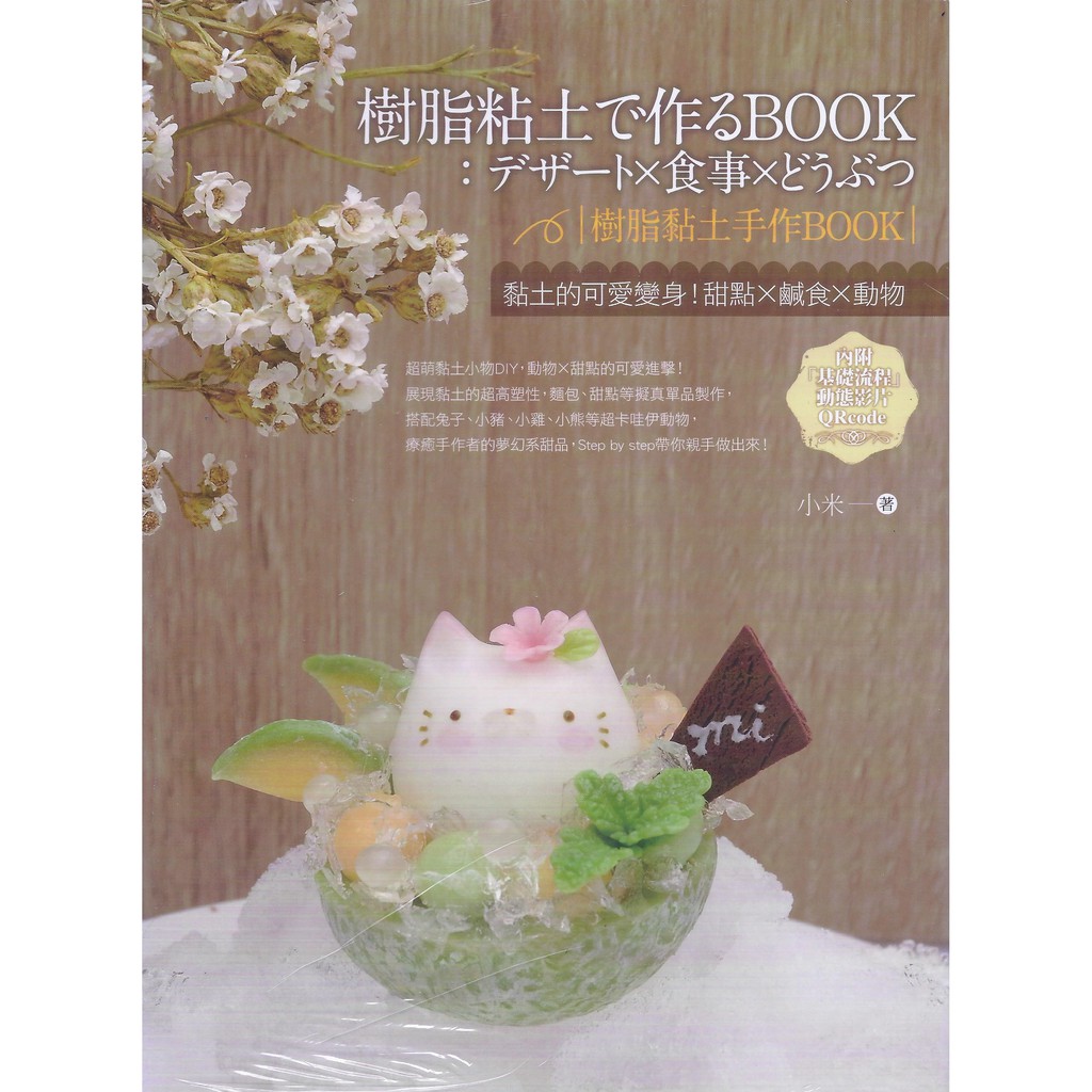 樹脂黏土手作book 黏土的可愛變身 甜點x鹹食x動物 蝦皮購物
