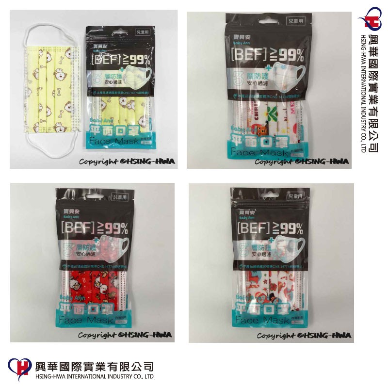 【興華國際】『寶貝安防塵口罩』《非醫療 現貨供應》5入包/多款/台灣製造/MIT/超值賠本價