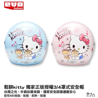 EVO 三麗鷗 HELLO KITTY 吃鬆餅 正版授權 兒童安全帽 臺灣製造 安全帽 兒童 凱蒂貓 哈家人