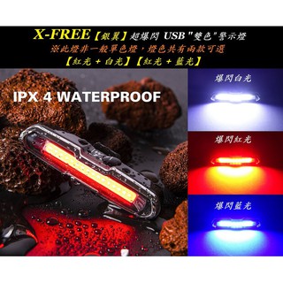 X-FREE USB充電 銀翼【黑盒】雙色警示燈 USB 充電警示燈 尾燈 後燈 自行車警示燈 車尾燈【C02-75】