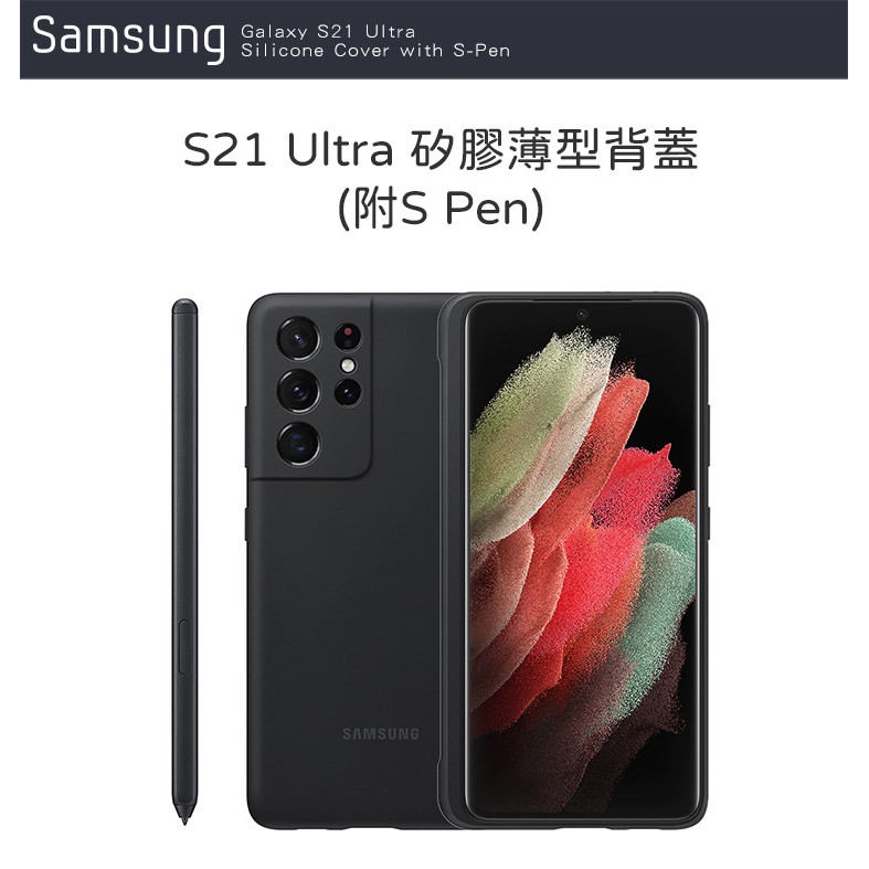 SAMSUNG 矽膠薄型保護殼 (附S Pen) Galaxy S21 Ultra Samsung原廠貨(拆封新品)
