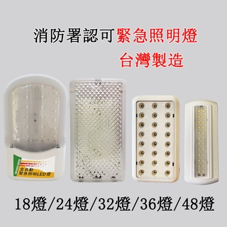 臺灣製造 LED消防緊急照明燈 緊急出口指示燈24燈36燈 停電照明燈指示燈110V220V 皆可用消防署認證吸頂壁掛