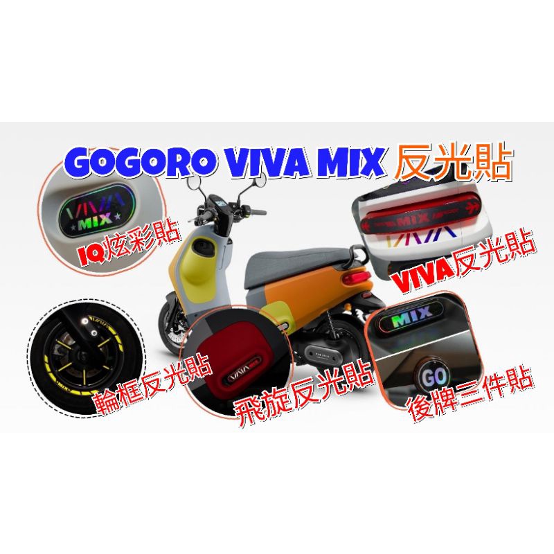 ［GOmotor] gogoro VIVAMIX 車尾LOGO炫彩貼 IQ炫彩貼 VIVA MIX 造型車尾燈 飛旋反光