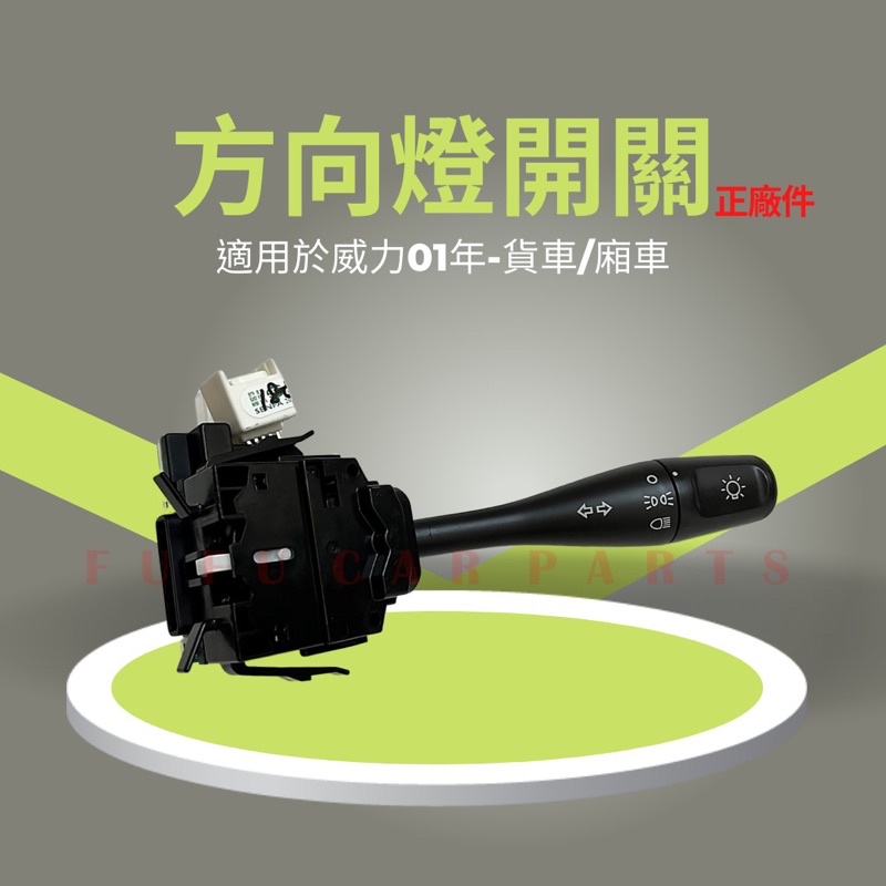 【台灣 現貨】菱利 方向燈開關 單邊VERICA 菱利1.2 /1.3 /1.6 大燈開關  綜合開關 中華 三菱
