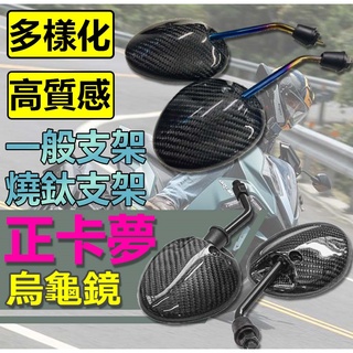 正卡夢後照鏡 正碳纖維 千禧龜 後照鏡 卡夢烏龜鏡 燒鈦支架 卡夢千禧龜 鍍鈦支架 勁戰 DRG JETS KRV