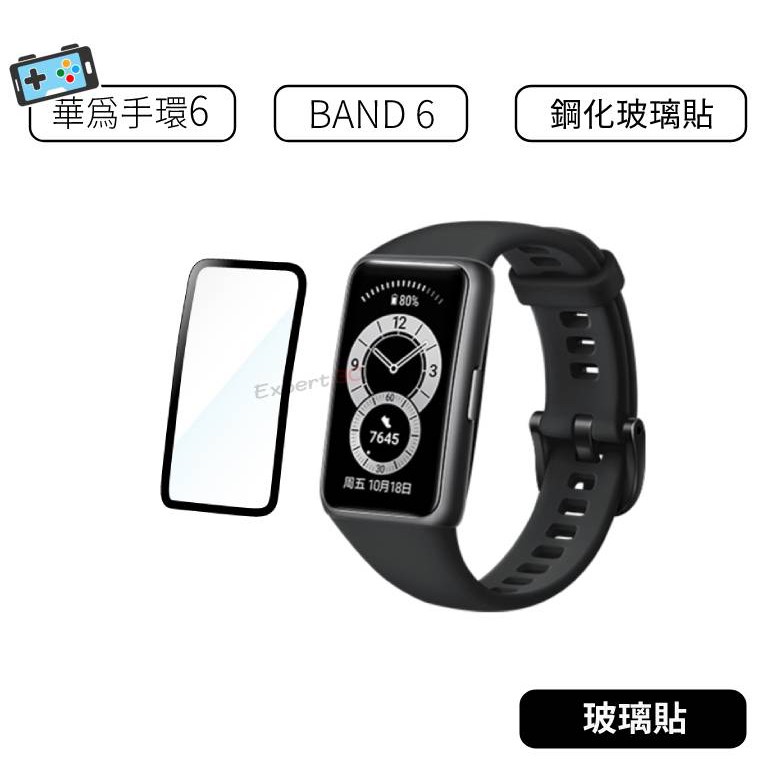 【現貨】華為 Huawei Band 6 Band 7 Band 8 智慧手環 鋼化玻璃保護貼 高清 華為手環6 保護貼