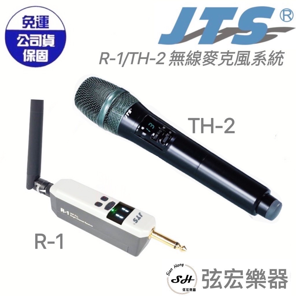 【現貨】JTS R-1 TH-2 無線麥克風 麥克風 弦宏樂器