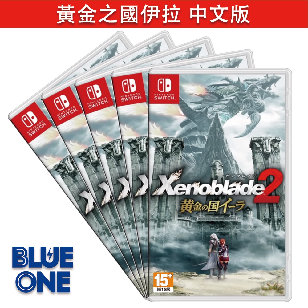 全新現貨 異度神劍2 黃金之國伊拉 Xenoblade 中文版 Nintendo switch 遊戲片 交換