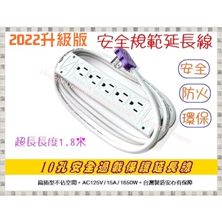 臺灣製 10孔安全過載保護延長線 電源插座AC125V-15A 1650W 線長1.8公尺 排插 過載自動斷電保護